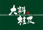 大料书法字桂皮书法字