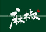 麻椒矢量书法字