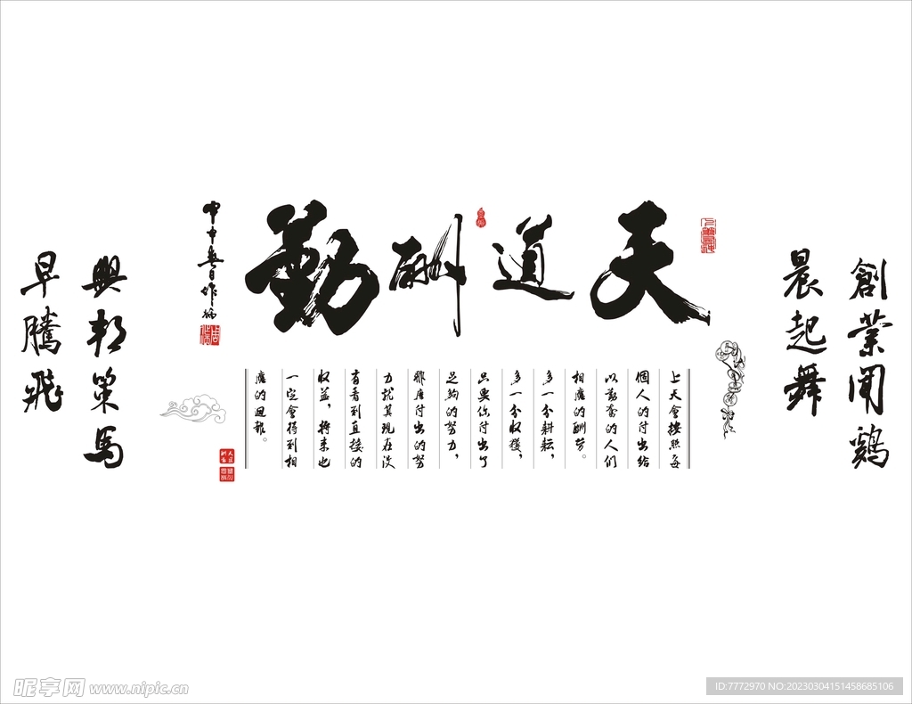 天道酬勤