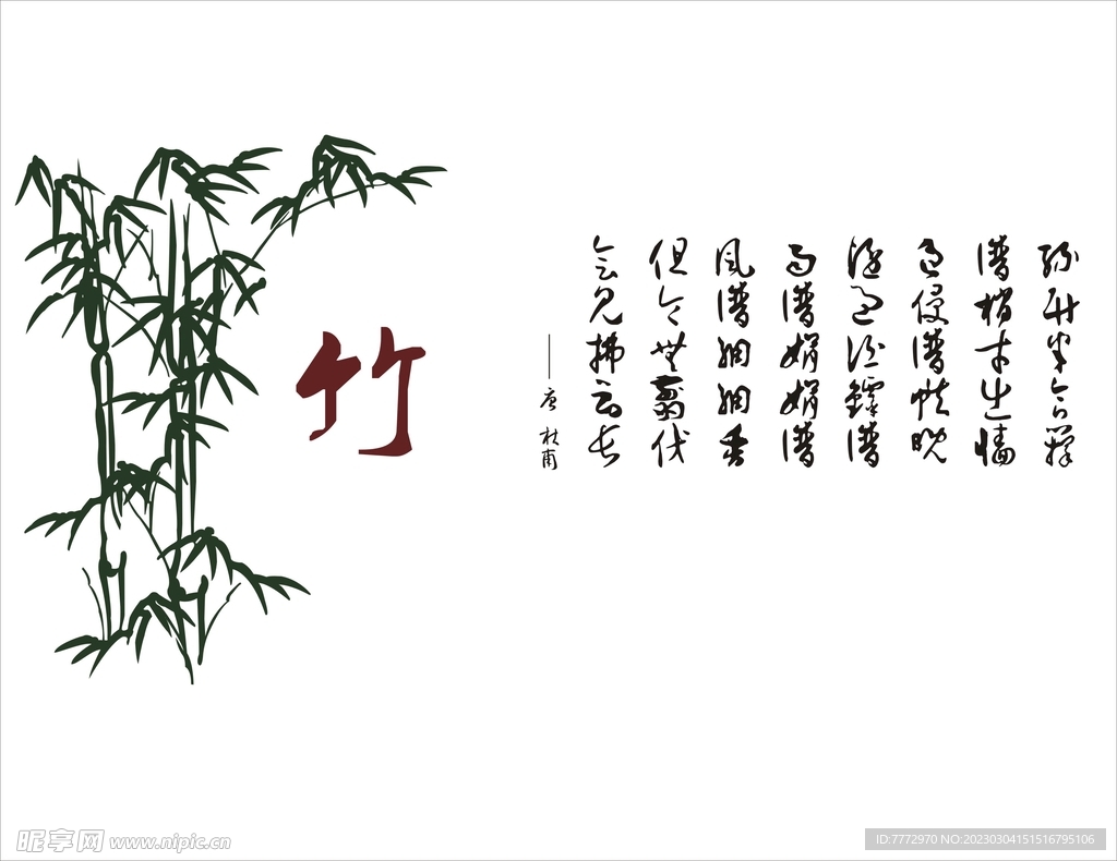 竹