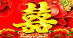 结婚喜字