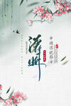 清明
