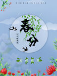 春分海报           