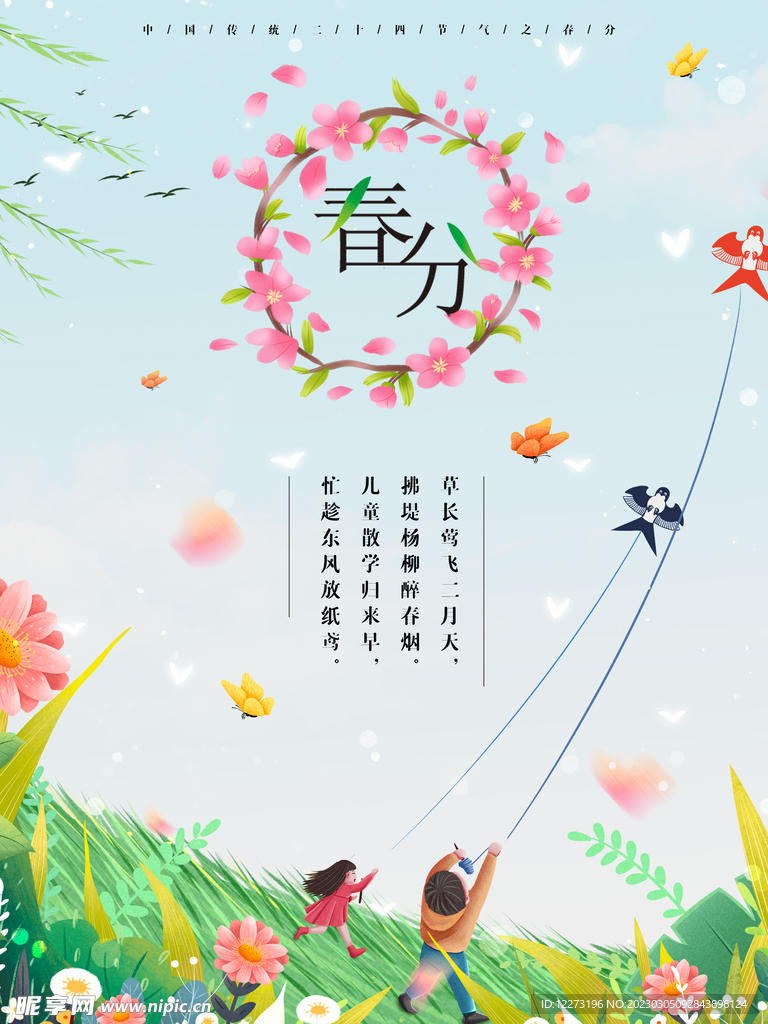 春分海报           