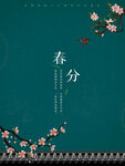 春分海报           