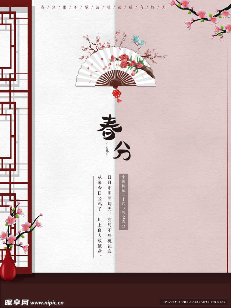春分海报           