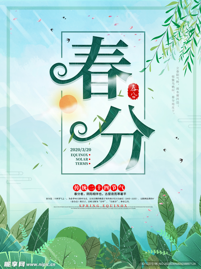 春分海报           
