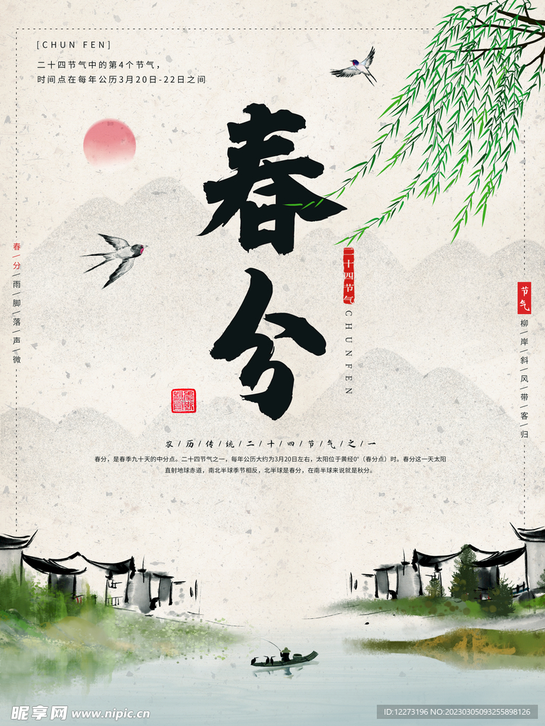 春分海报           