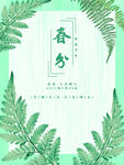 春分海报           