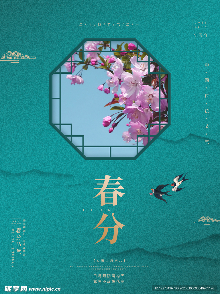 春分海报           