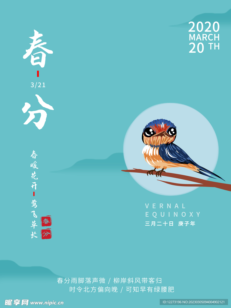 春分海报           