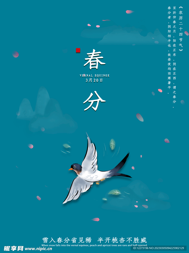 春分海报           