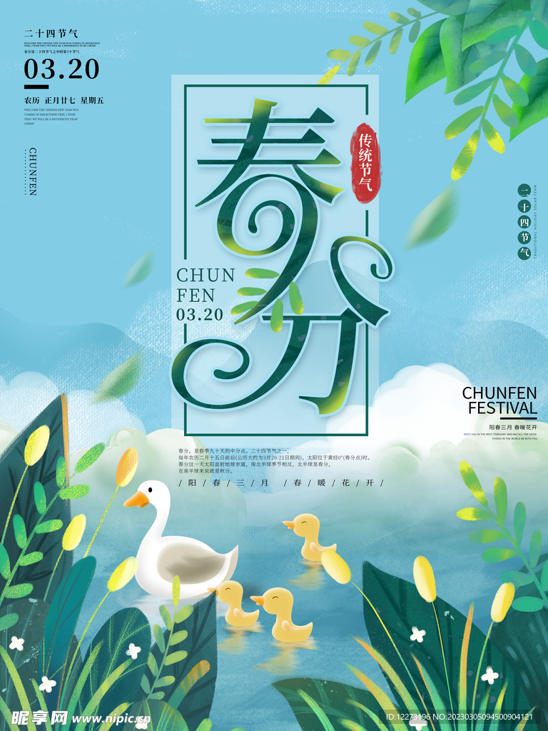 春分海报           