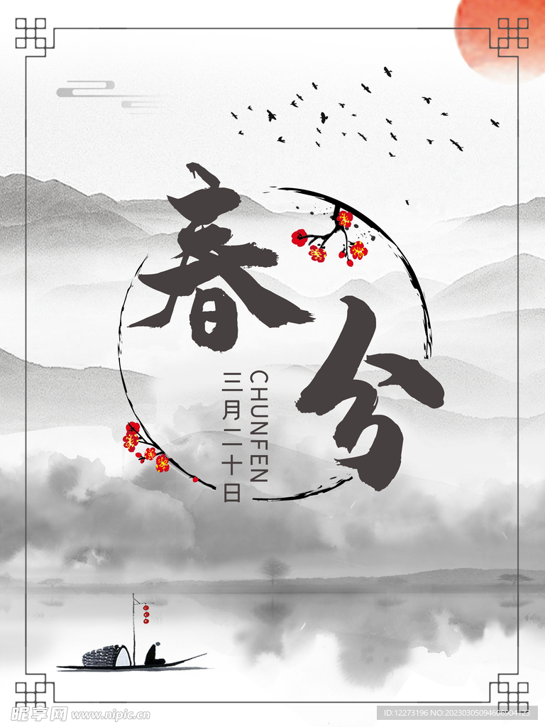 春分海报           
