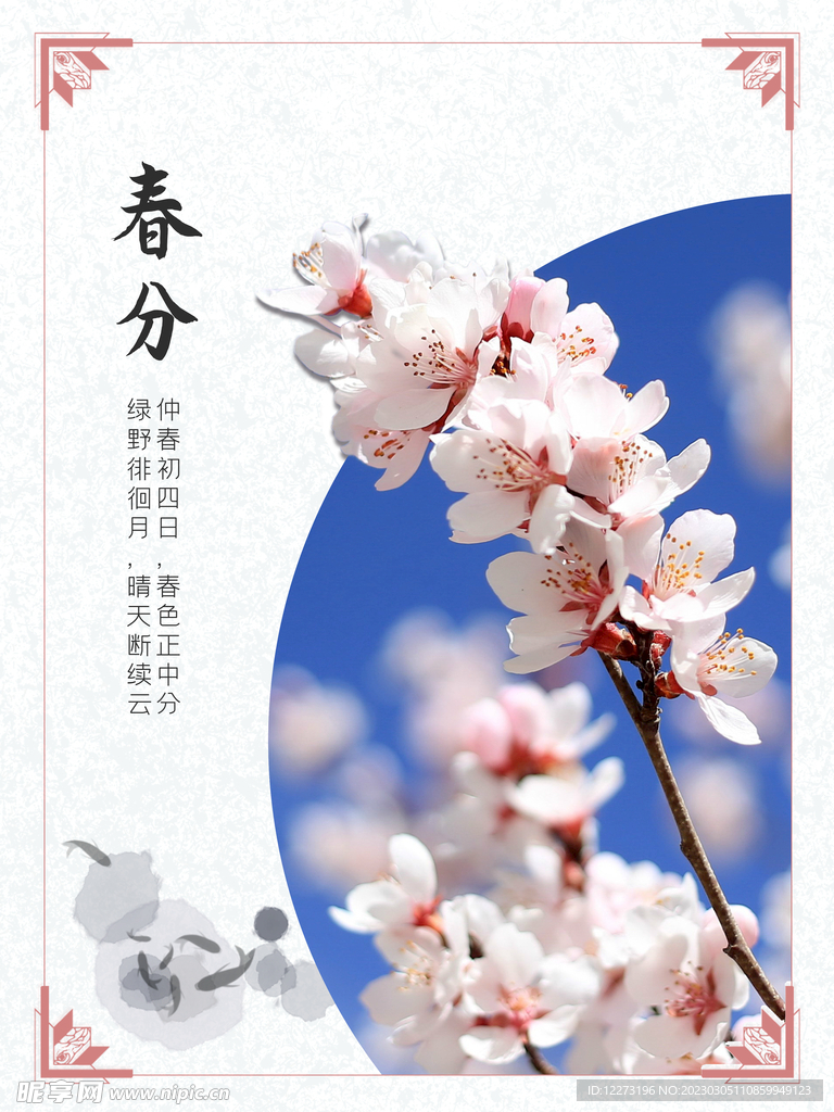 春分海报           