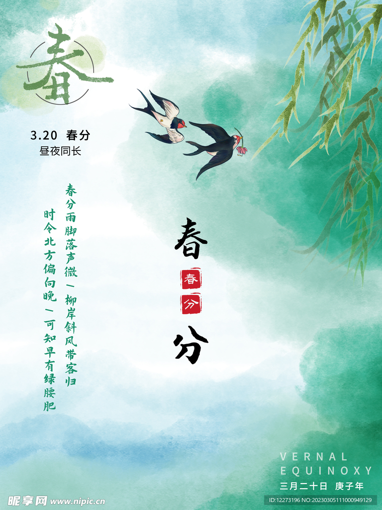 春分海报           