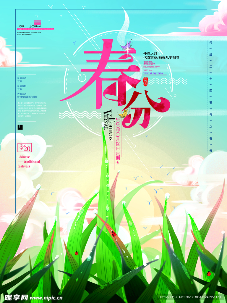 春分海报           