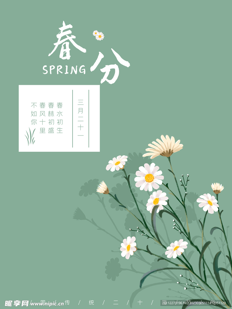 春分海报           