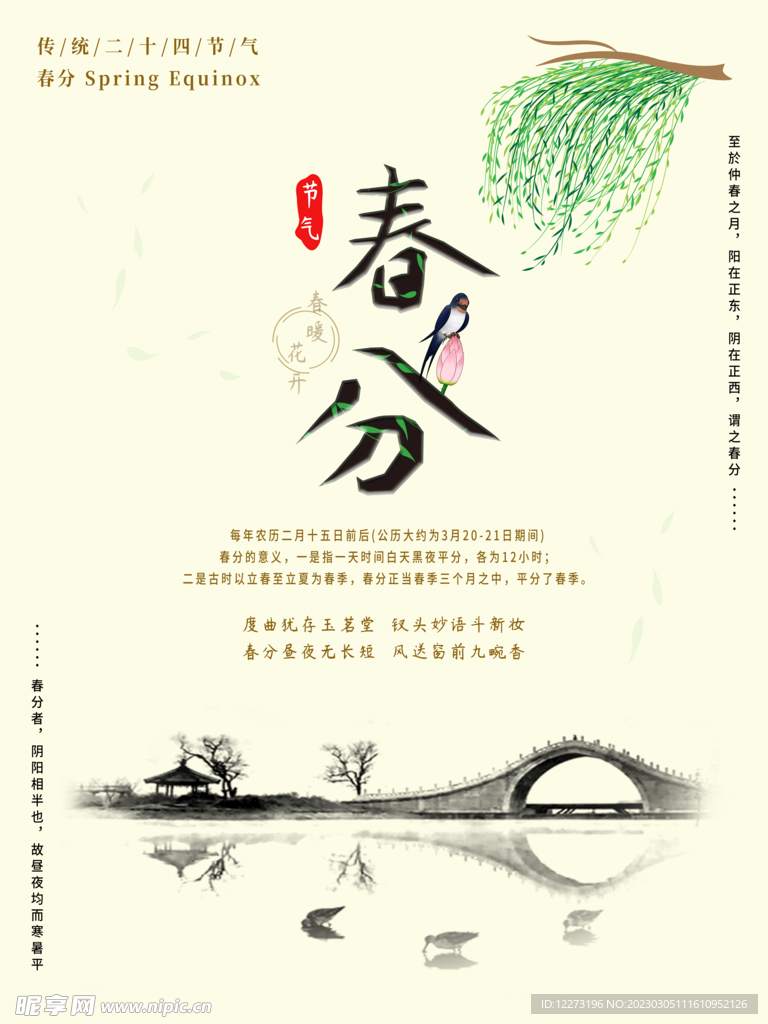 春分海报           
