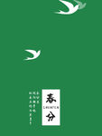 春分海报           