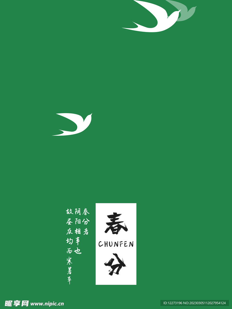 春分海报           