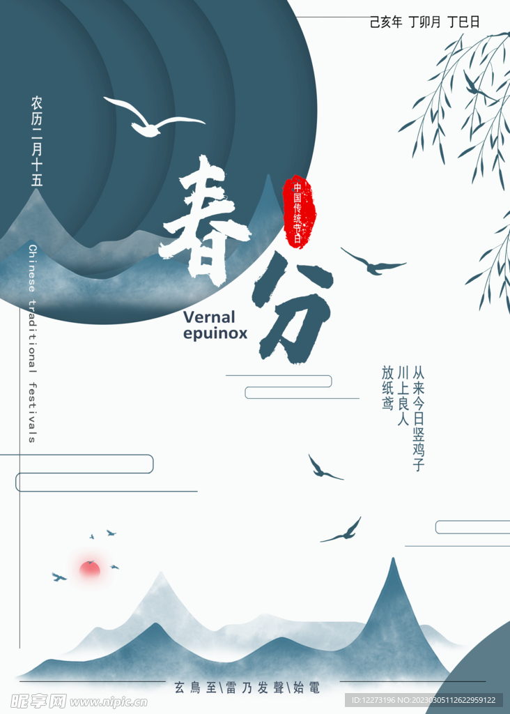 春分海报           