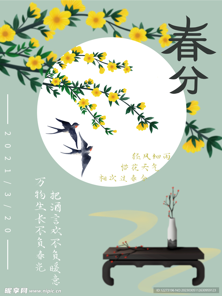 春分海报           