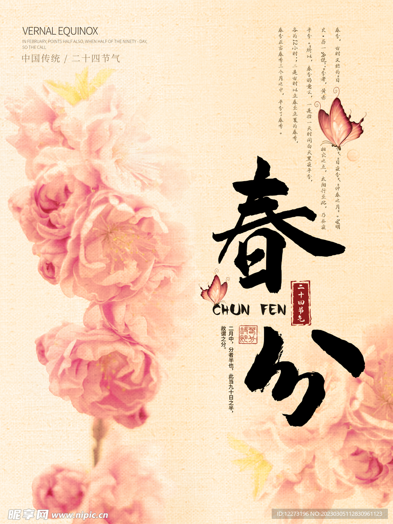 春分海报           