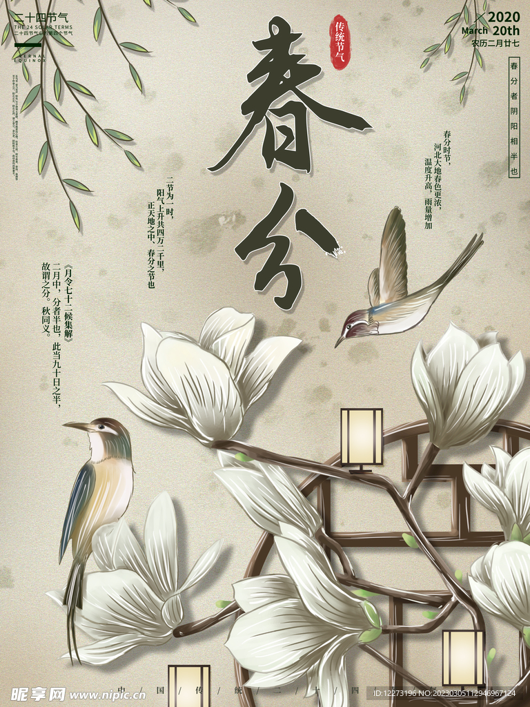 春分海报           