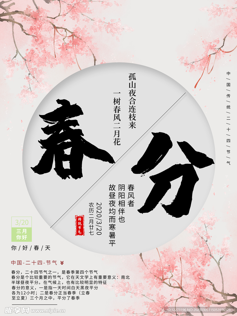 春分海报           