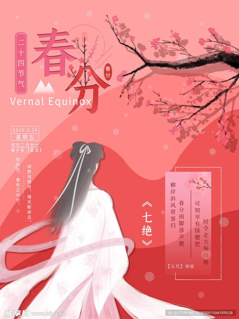 春分海报           