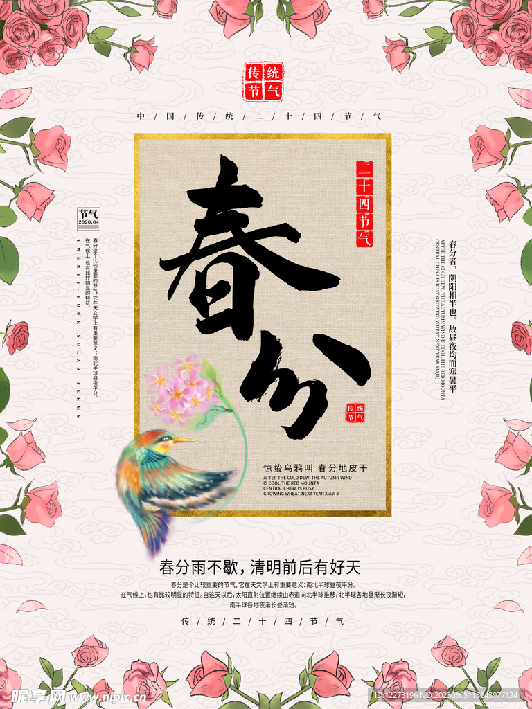 春分海报           