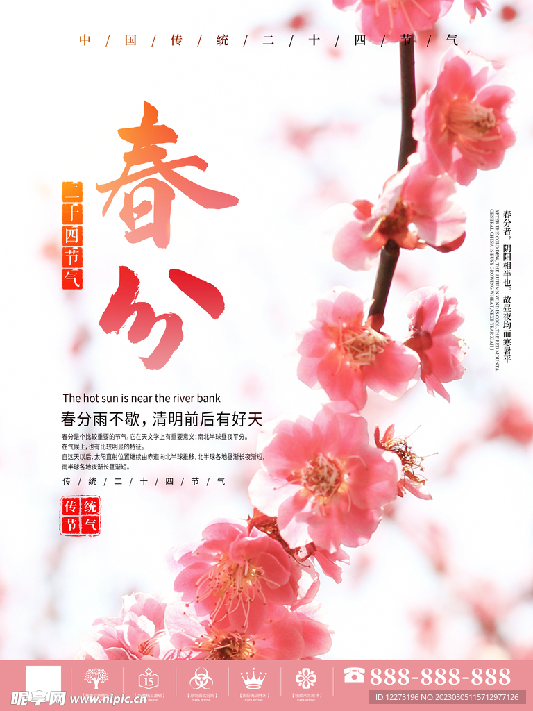 春分海报           