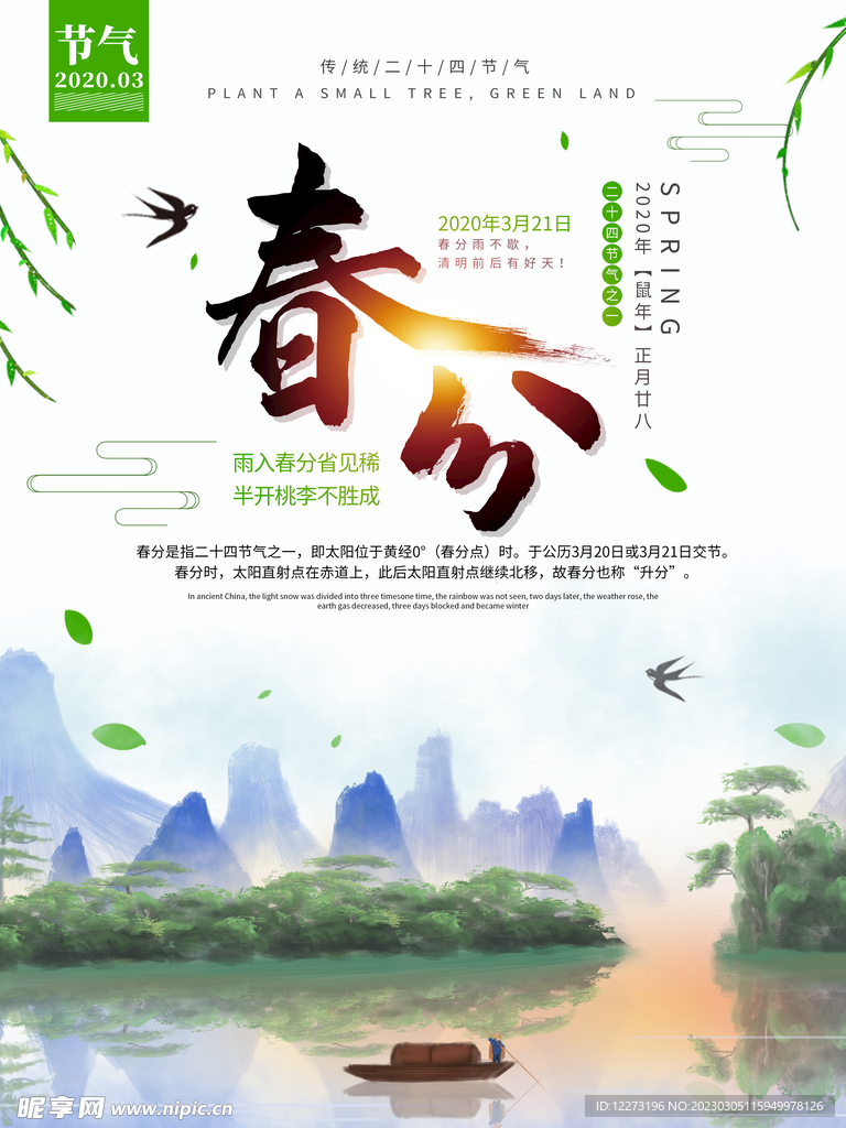 春分海报           