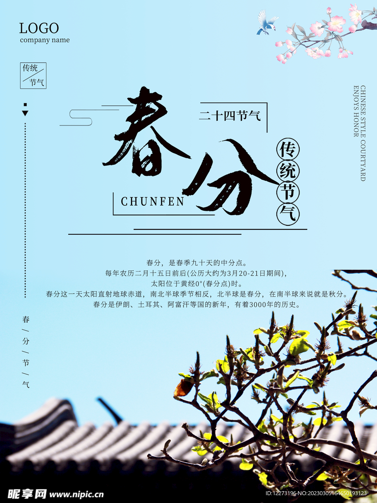 春分海报           