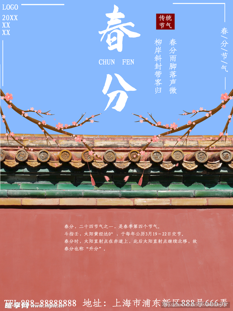 春分海报           