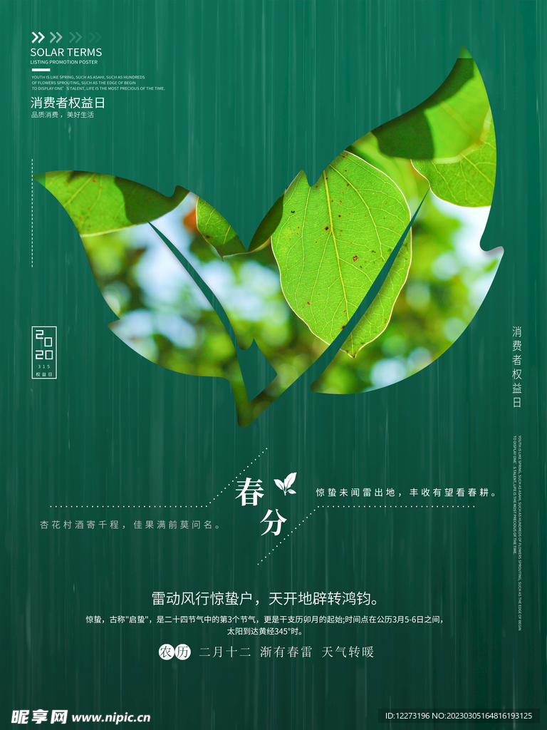 春分海报           