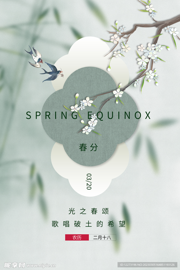 春分海报           
