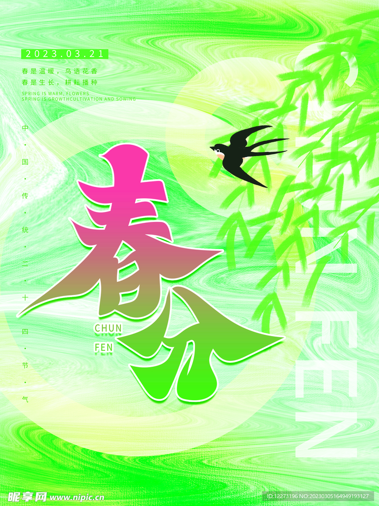春分海报           