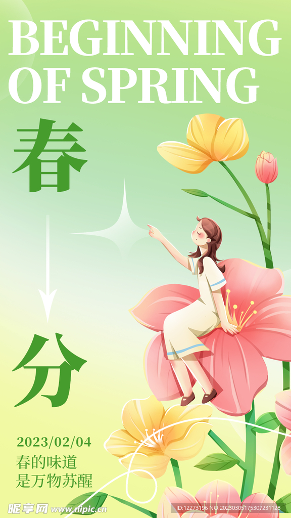 春分海报           