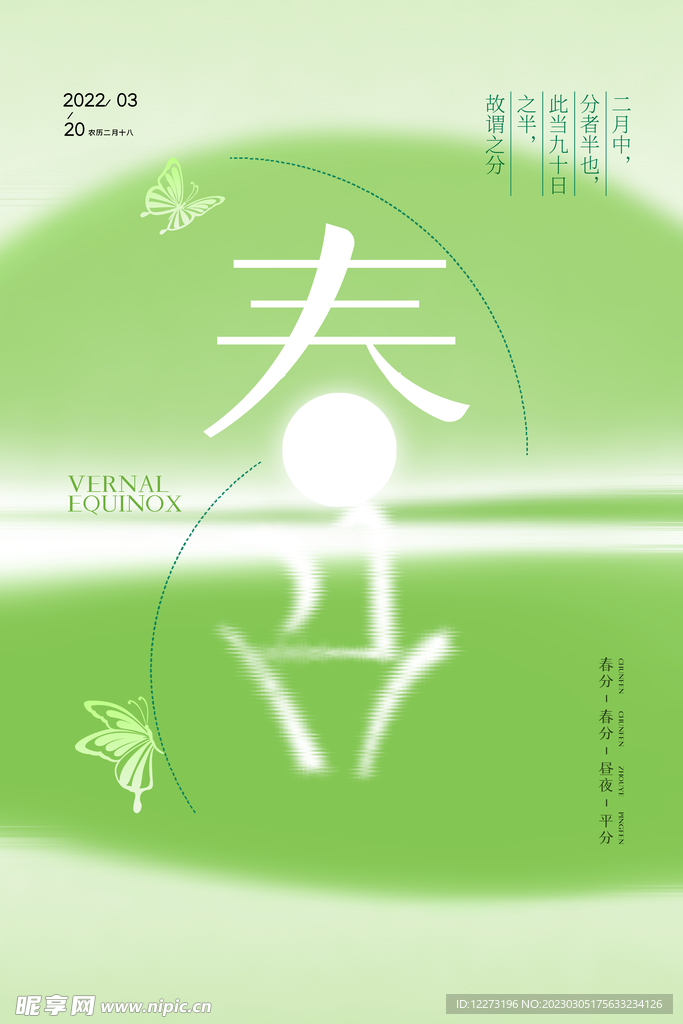 春分海报           