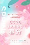 春分海报           