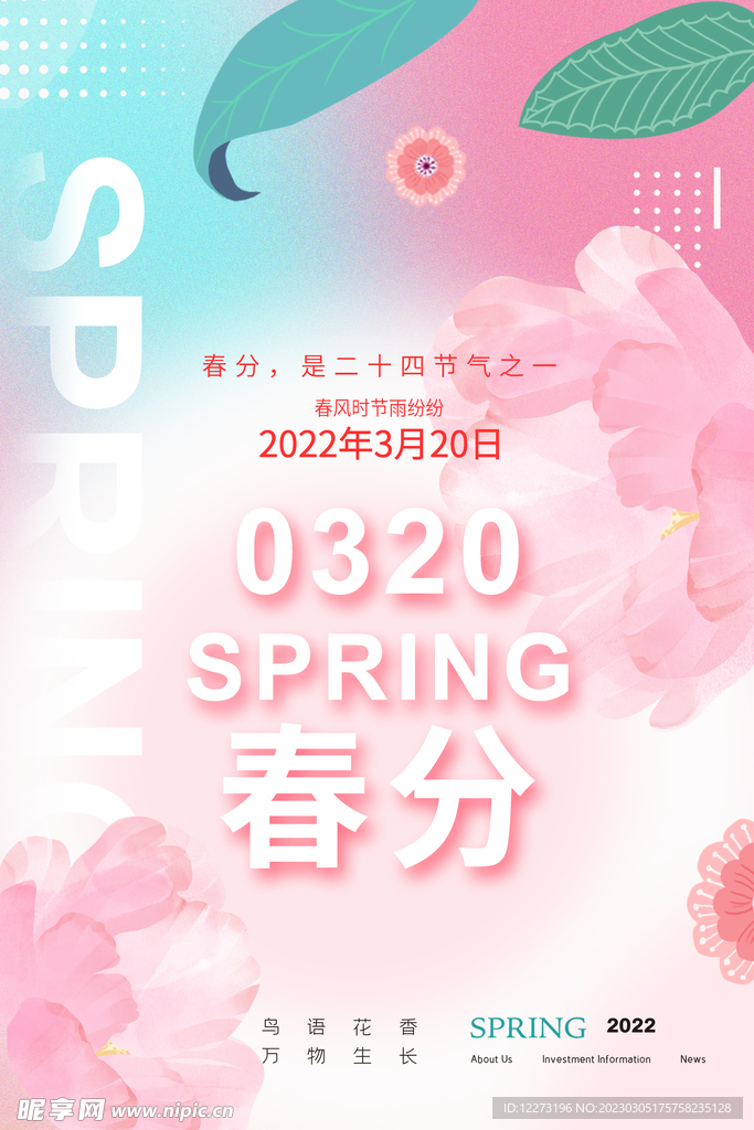 春分海报           