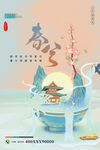 春分海报           