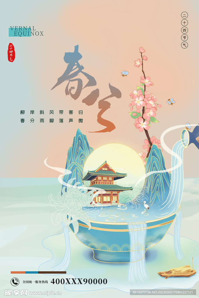 春分海报           