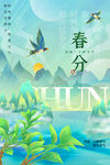 春分海报           