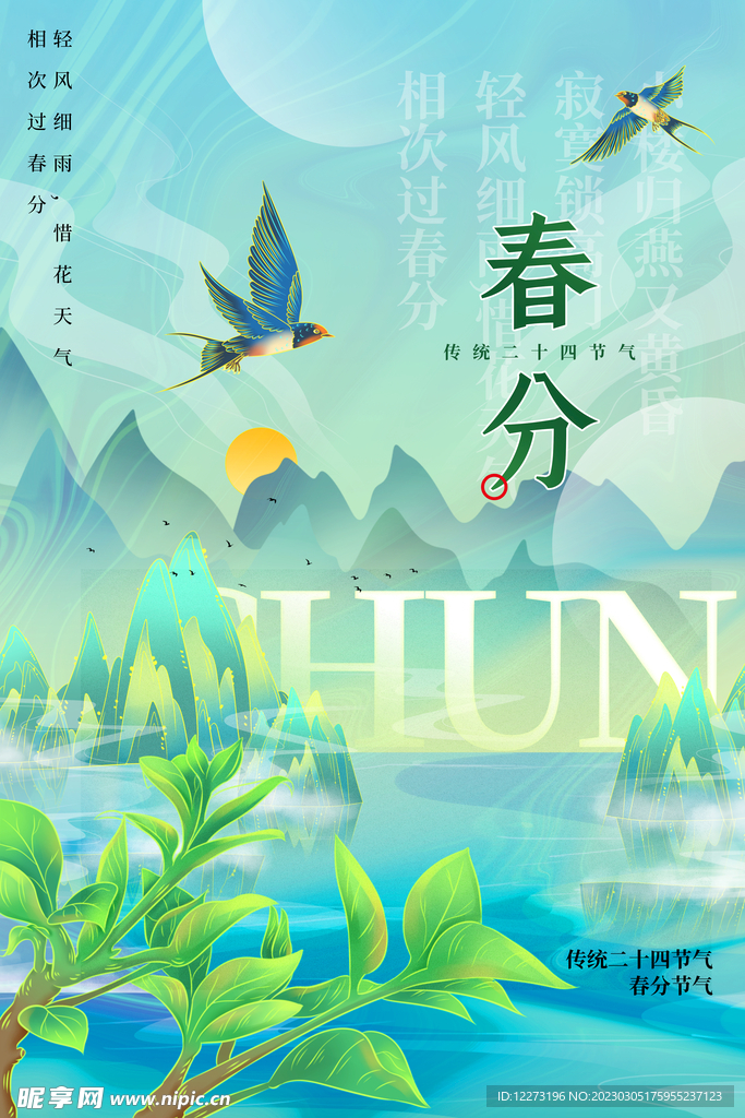 春分海报           