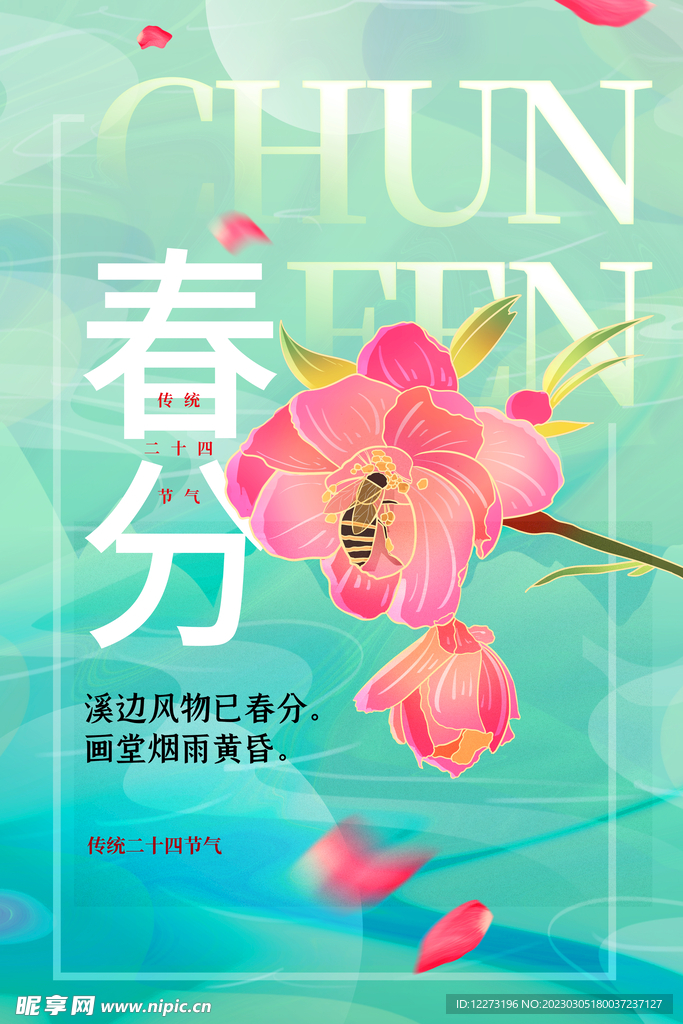 春分海报           