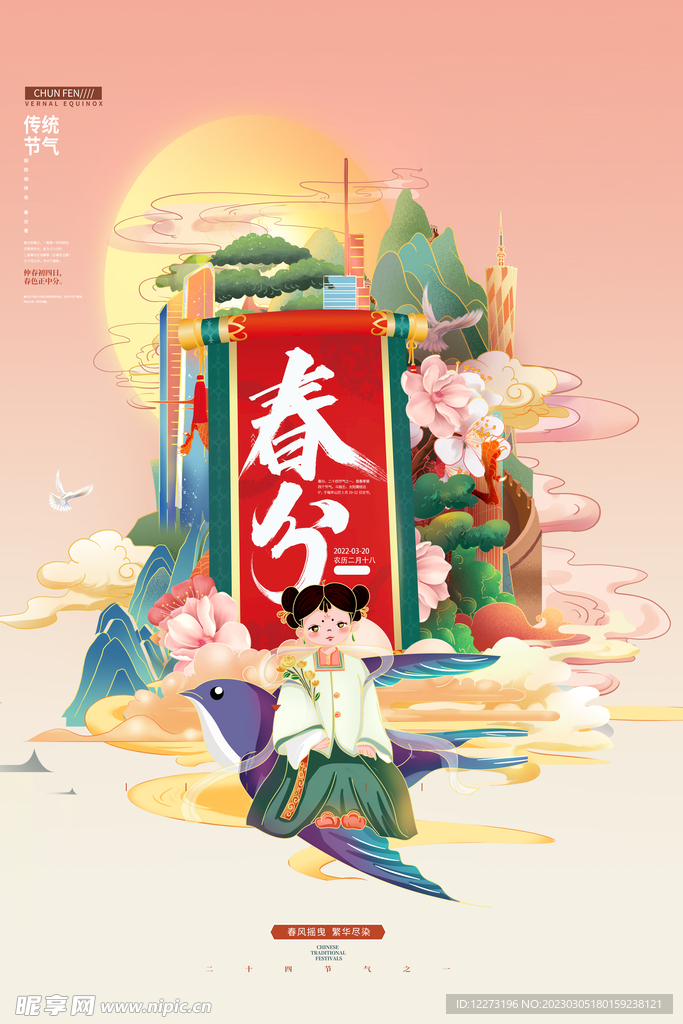 春分海报           