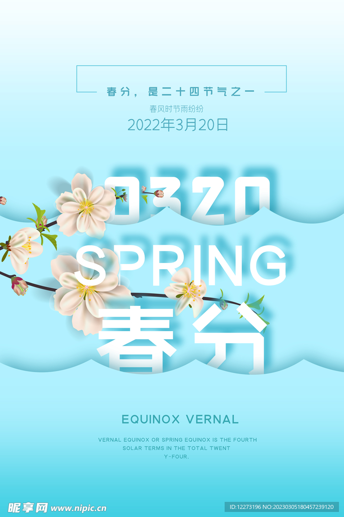 春分海报           